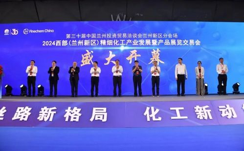 2024西部兰州新区精细化工产业发展产品展览交易会开幕，助力产业升级与协作共赢